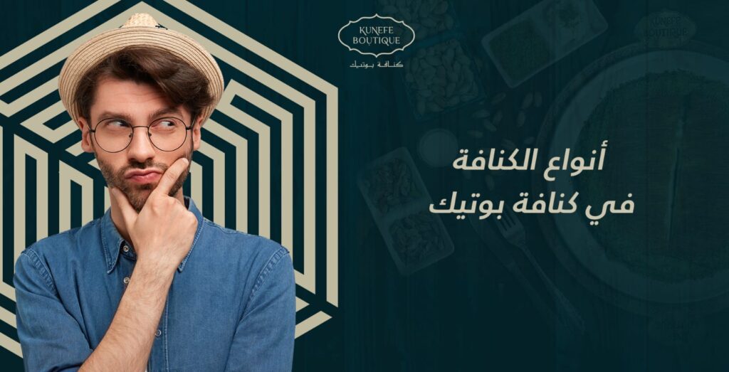 أنواع الكنافة في كنافة بوتيك