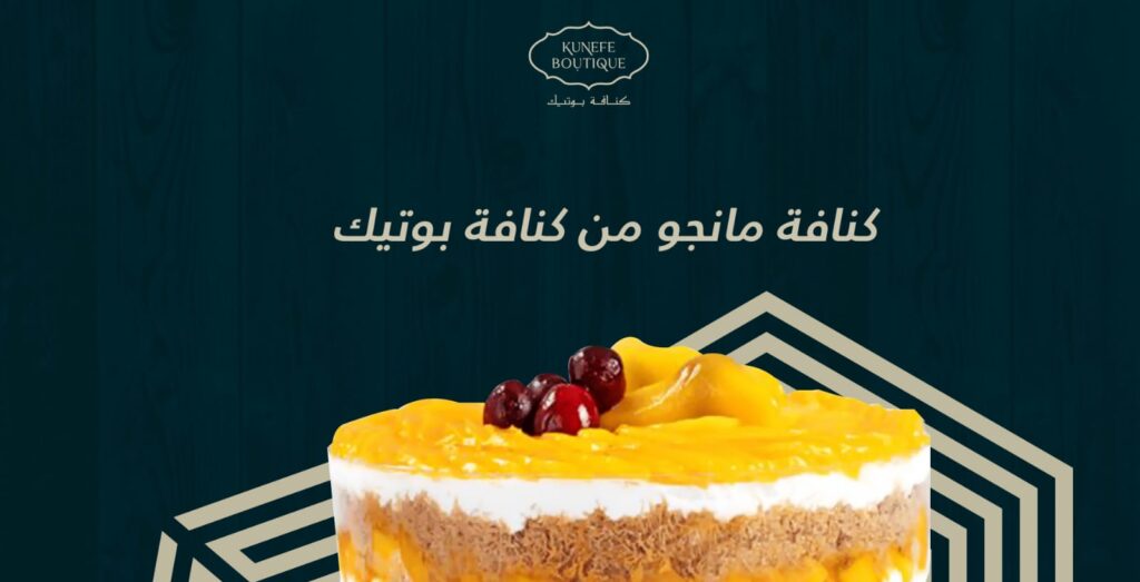 كنافة مانجو من كنافة بوتيك