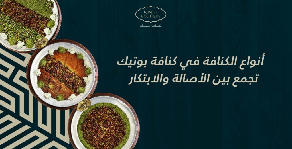 أنواع الكنافة في كنافة بوتيك