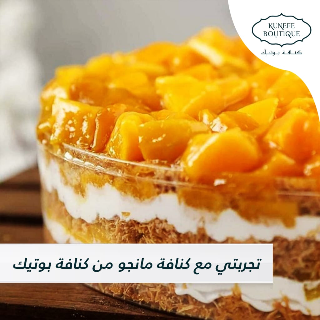 كنافة مانجو من كنافة بوتيك