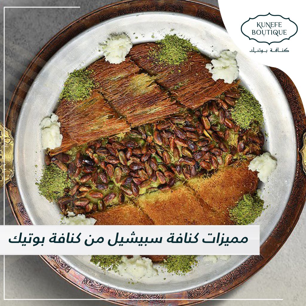 كنافة سبيشيل من كنافة بوتيك